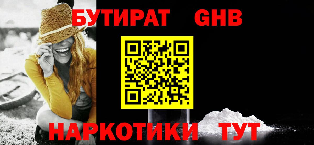 БУТИРАТ вода  Вход с VPN  Анапа 