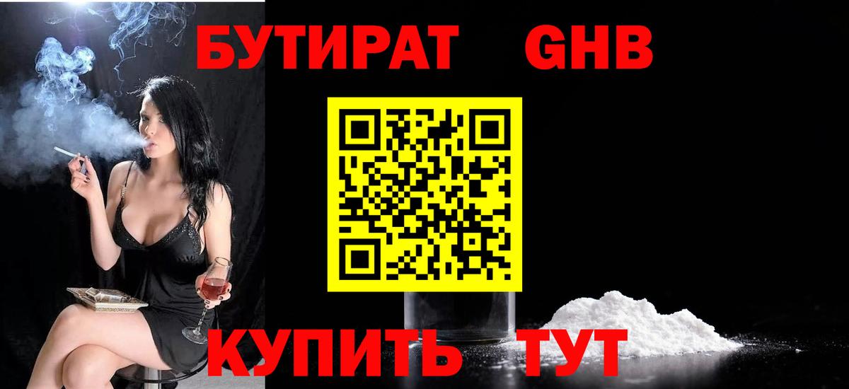 Бутират GHB Анапа