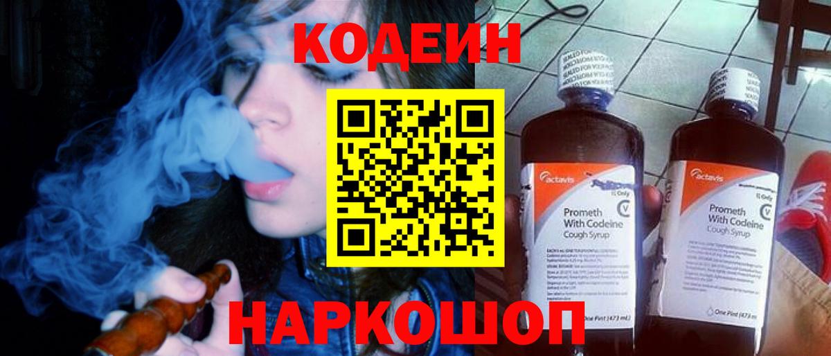 Кодеиновый сироп Lean напиток Lean (лин)  Вход с VPN  Анапа  Кодеин Purple Drank 